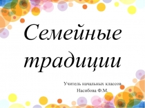 Презентация по ОРКСЭ на тему Семейные традиции ( 4 класс)
