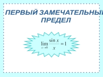 Презентация по математике на тему Первый замечательный предел (10 класс)
