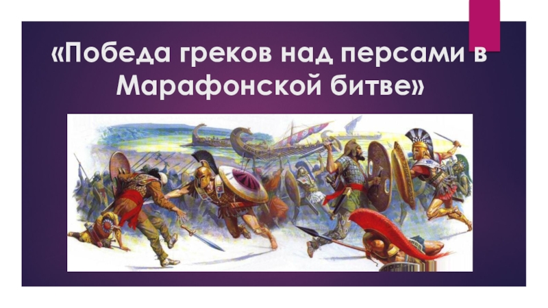 Презентация победа греков над персами в марафонской битве презентация 5 класс