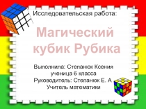 Магический кубик Рубика