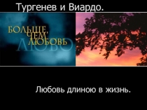 Презентация по литературе на тему  Тургенев и Виардо