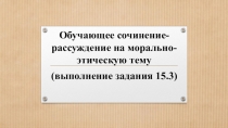 Презентация по русскому языку на тему Готовимся к написанию сочинения-рассуждения 15.3