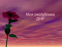Презентация Моя республика - ДНР