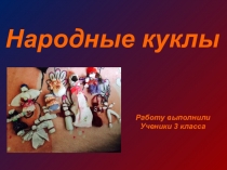 Творческий проект Народная кукла