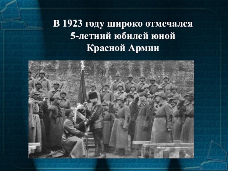 В 1923 году широко отмечался 5-летний юбилей юной Красной Армии