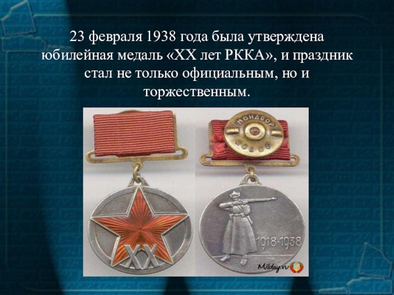 23 февраля 1938 года была утверждена юбилейная медаль «ХХ лет РККА», и праздник стал не только официальным,