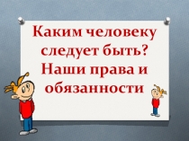 Презентация по обществознанию Права и обязанности