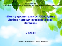 Презентация к интегрированному уроку (русский язык+литературное чтение)
