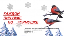 Презентация Каждой пичужке по кормушке.