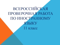 Презентация на темы Всероссийская проверочная работа по английскому языку 11 класс