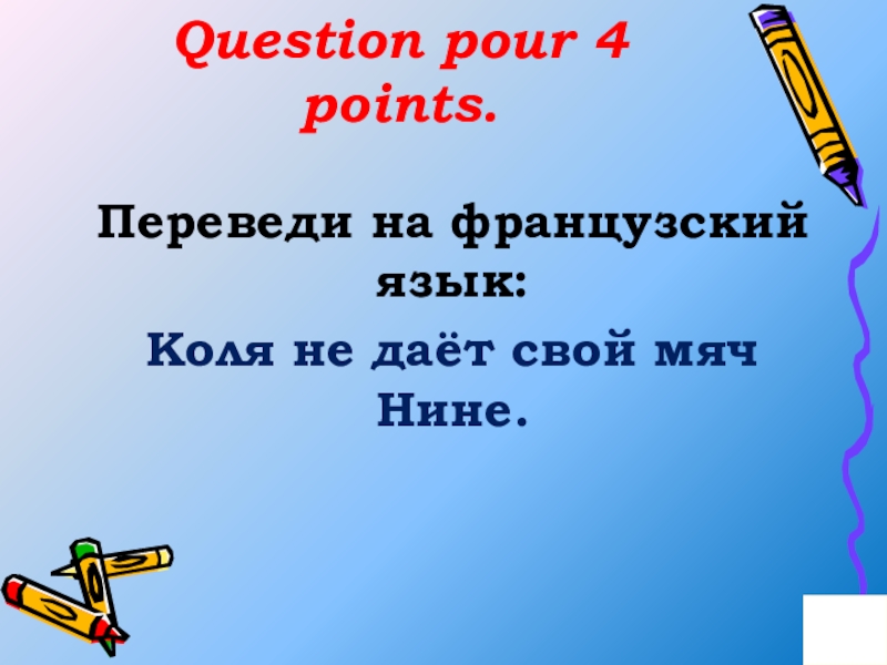 Points перевести на русский. Pour point перевод.