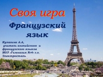 Презентация Своя игра на французском языке.