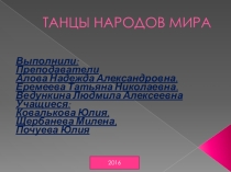 Презентация Танцы народов мира. Оформление стенда.
