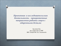 Презентация Проектная и исследовательская деятельность – приоритетные направления работы лицея с одаренными детьми
