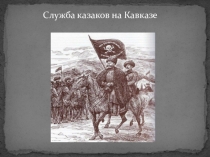 Служба донских казаков на Кавказе