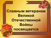 Песни опаленные войной (встреча с ветеранами)