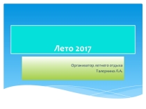 Фотопрезентация Лето - 2017