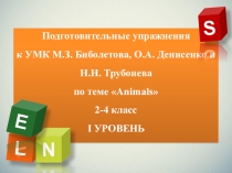 Подготовительные упражнения к УМК М.З. Биболетова, О.А. Денисенко и Н.Н. Трубонева по теме Animals 2-4 класс  I уровень