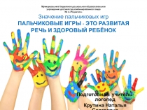 ПАЛЬЧИКОВЫЕ ИГРЫ - ЭТО РАЗВИТАЯ РЕЧЬ И ЗДОРОВЫЙ РЕБЁНОК