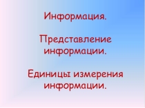 Представление информации. Единицы измерения информации.
