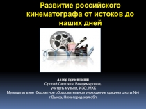 Презентация к уроку музыки, МХК на тему Развитие российского кинематографа от истоков до наших дней