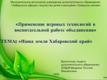 Презентация воспитательного мероприятия Наша земля-Хабаровский край