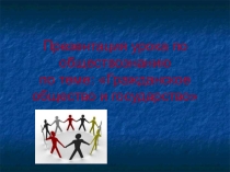 Презентация по обществознанию Гражданское общество (9 класс)