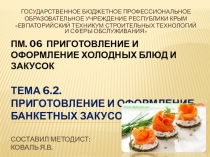 Презентация к уроку на тему: Приготовление и оформление банкетных закусок