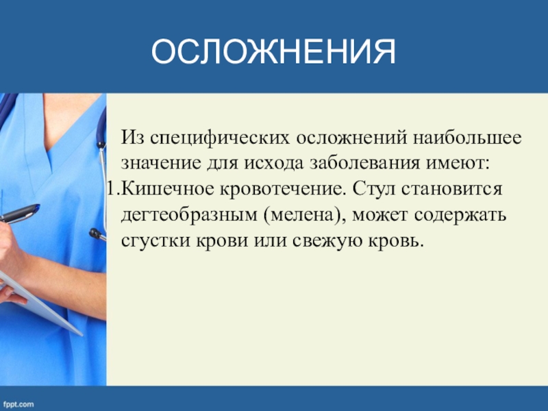 Специфическое осложнение при брюшном тифе. Для клиники брюшного тифа характерно:. Брюшной тиф клиника период разгара. Относительная брадикардия при брюшном тифе.