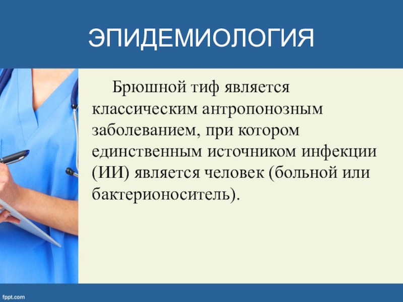 Брюшной тиф анализ. Сестринские вмешательства при брюшном тифе. Сестринский уход при брюшном тифе. Сестринский диагноз при брюшном тифе. Проблемы пациента при брюшном тифе.