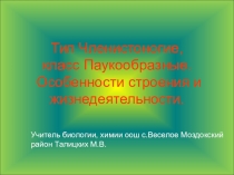 Презентация по биологии на тему Паукообразные