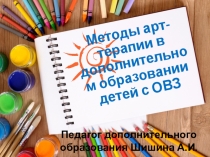 Презентация кружка по арт-терапии АРТист