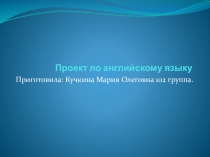 Проект по английскому языку