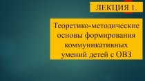 Основы формирования коммуникативных умений детей с ОВЗ