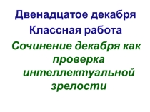 Слайдовое сопровождение к уроку Сочинение декабря как проверка интеллектуальной зрелости