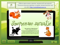 Дидактическая игра Звериные загадки