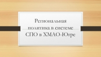 Презентация о региональной политике в системе СПО в ХМАО-ЮГРЕ