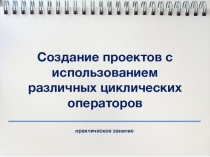 Создание проектов с использованием различных циклических операторов