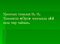 Презентация урока по хакасской литературе 5 класс