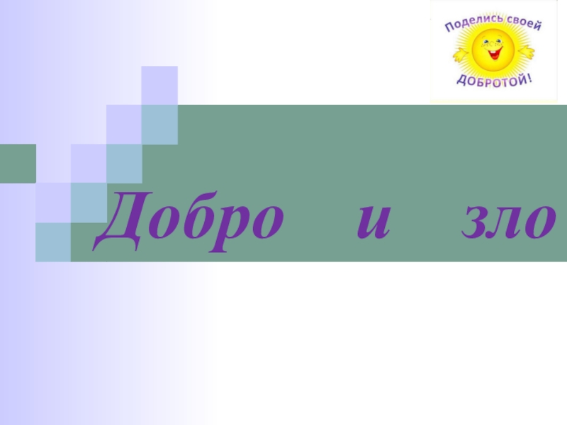 Компьютер добро или зло презентация