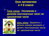 Презентация по математике Умножение многозначных чисел (4 класс)