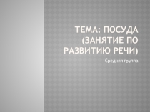 Презентация по развитию речи в средней группе Чайная посуда