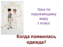 Презентация по окружающемумиру на тему Когда появилась одежда?