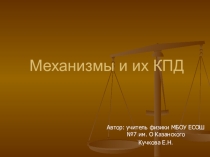 Механизмы и их КПД 7-8 класс