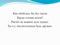 Урок обобщение по числительным Числандия