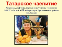 Презентация по уроку технологии Татарское чаепитие - 5 класс