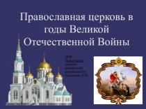 Презентация по ОПК Православная церковь в годы ВОВ