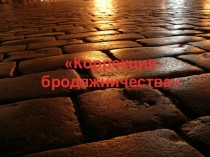 Коррекция бродяжничества 5 класс