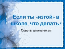 Если ты изгой в школе, что делать