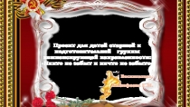 Проект для детей старшей и подготовительной группы компенсирующей направленности: Никто не забыт и ничто не забыто